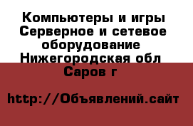 Компьютеры и игры Серверное и сетевое оборудование. Нижегородская обл.,Саров г.